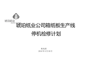 检修计划模板