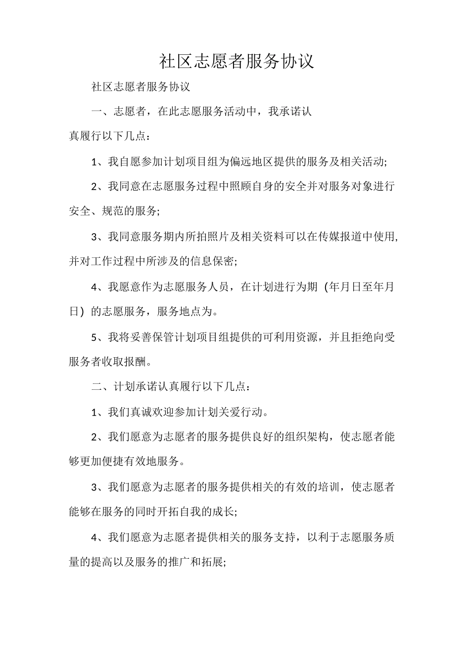 社区志愿者服务协议_第1页