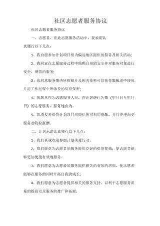 社区志愿者服务协议
