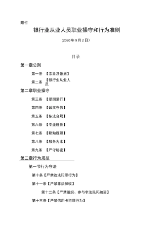 2020年银行业从业人员职业操守和行为准则