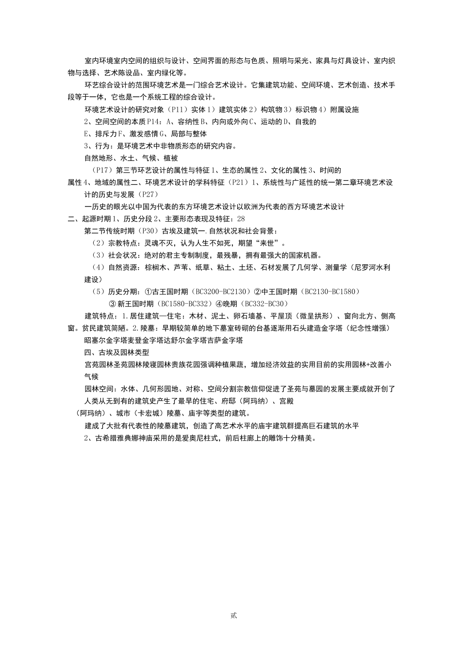 环境艺术设计概论概要_第2页