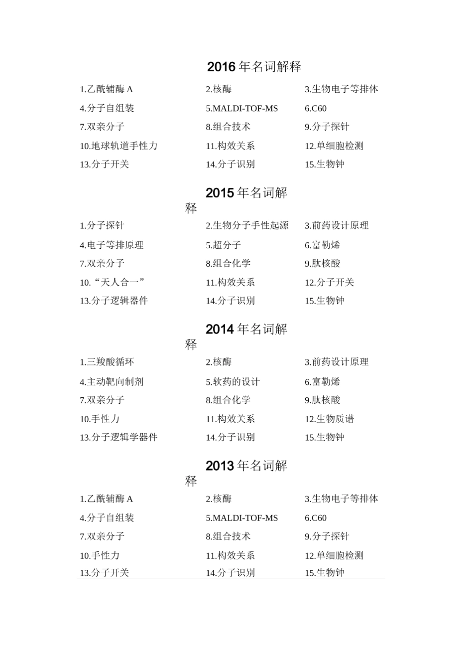 《化学生物学》历年试卷名词解释_第1页