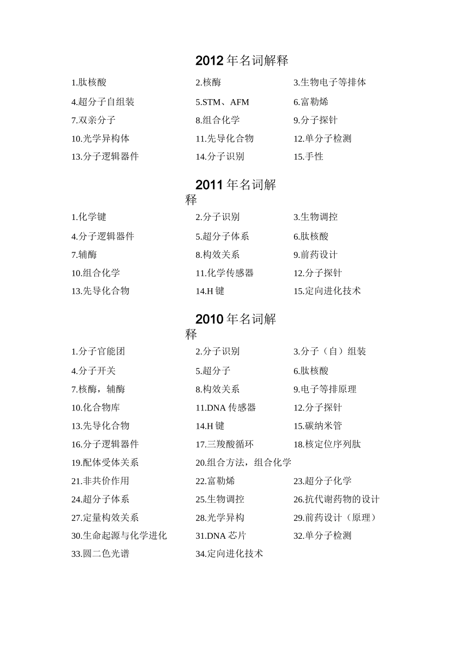 《化学生物学》历年试卷名词解释_第2页