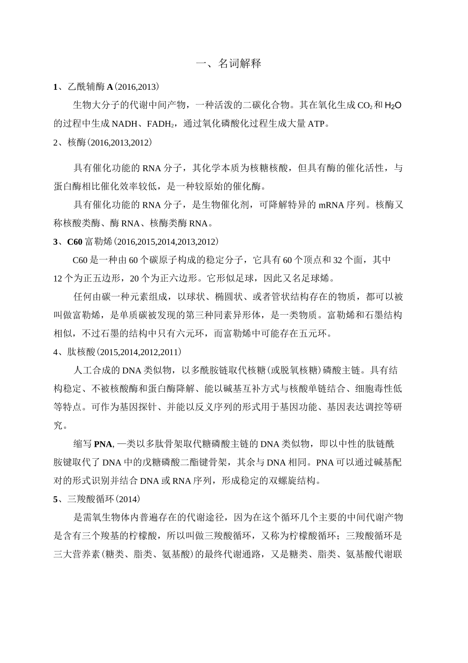 《化学生物学》历年试卷名词解释_第3页