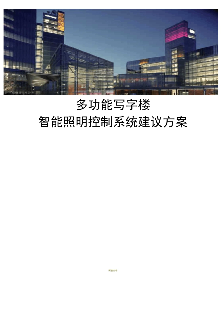 多功能写字楼智能照明控制系统方案_第1页