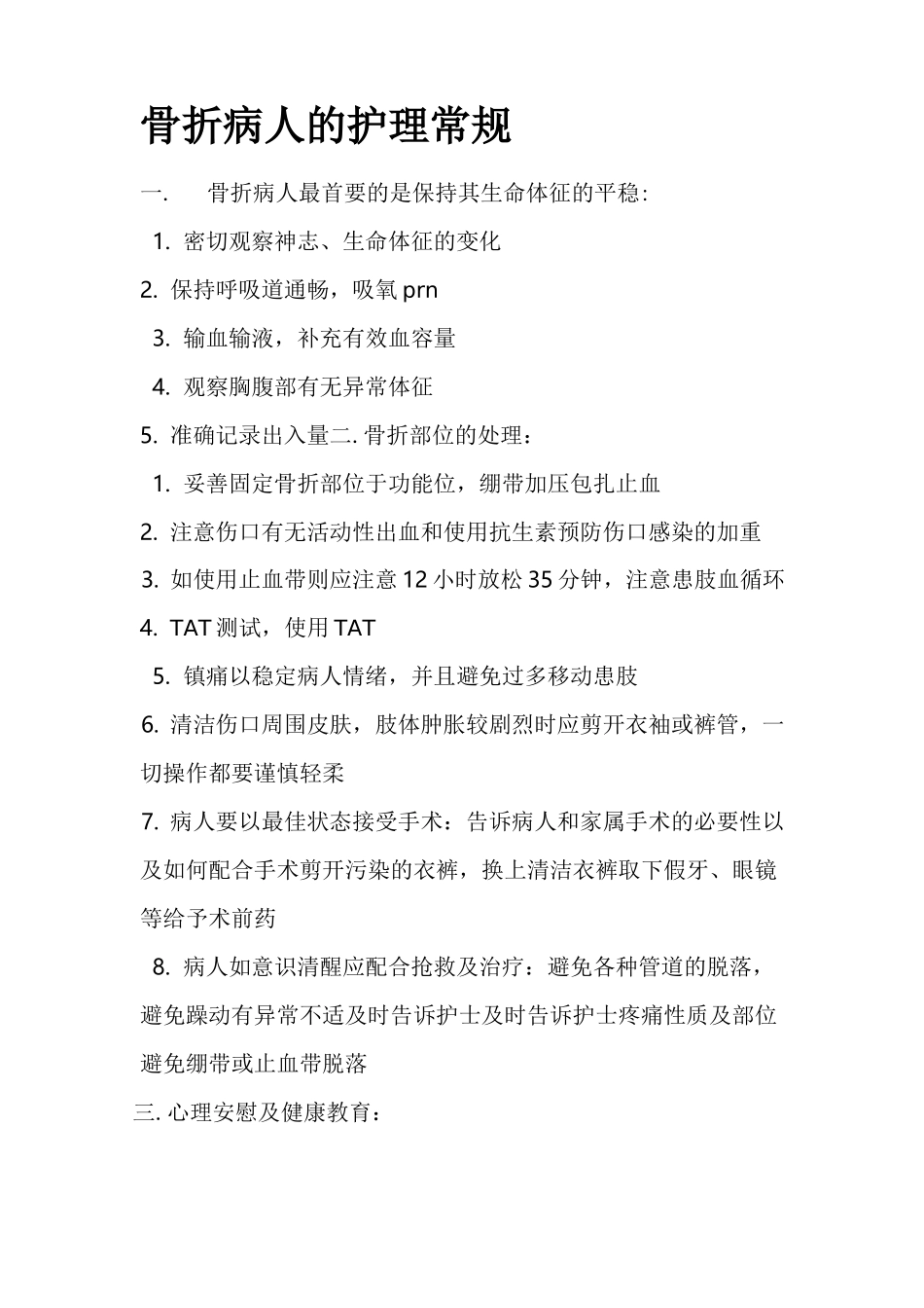 骨折病人的护理常规_第1页