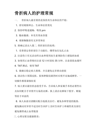 骨折病人的护理常规