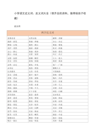 小学语文近义词反义词大全