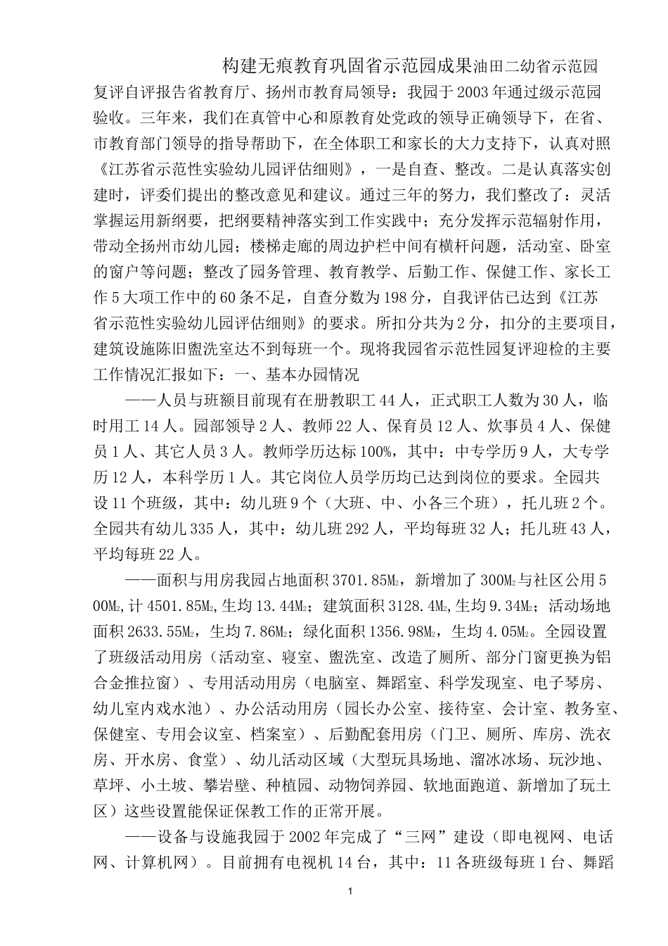 省示范园复评自评报告讲解_第1页