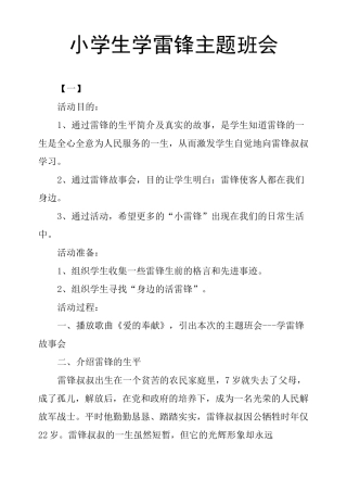 小学生学雷锋主题班会
