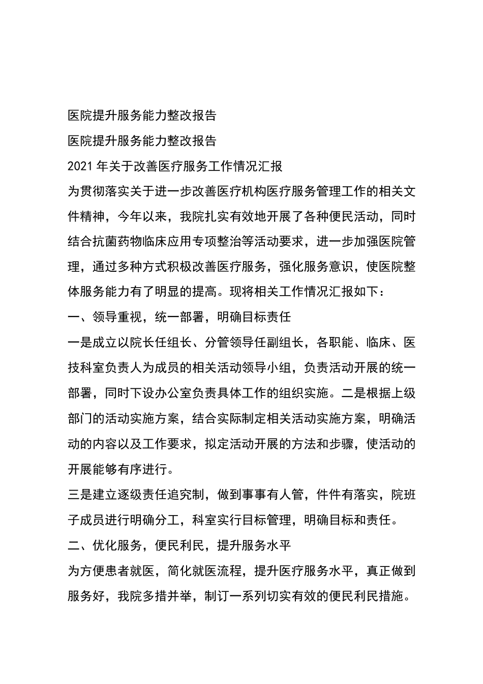 医院提升服务能力整改报告_第1页