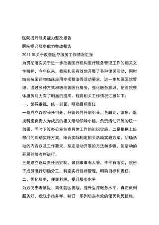 医院提升服务能力整改报告