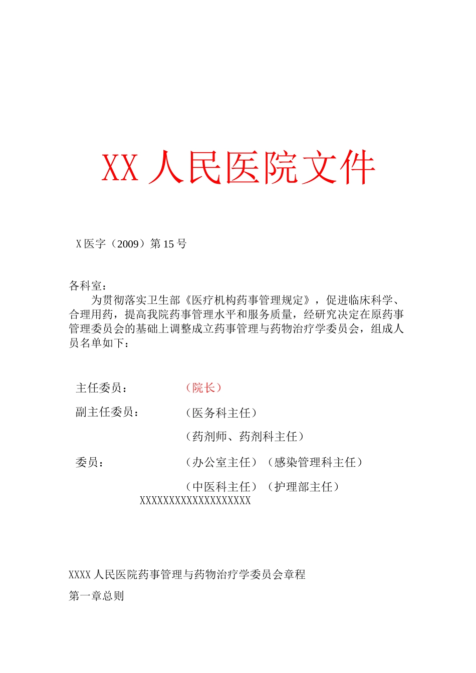 药事管理与药物治疗学委员会模板[1]_第1页
