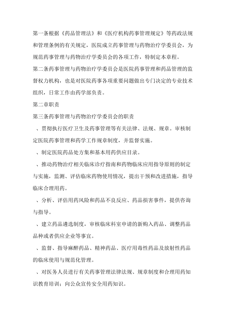 药事管理与药物治疗学委员会模板[1]_第2页