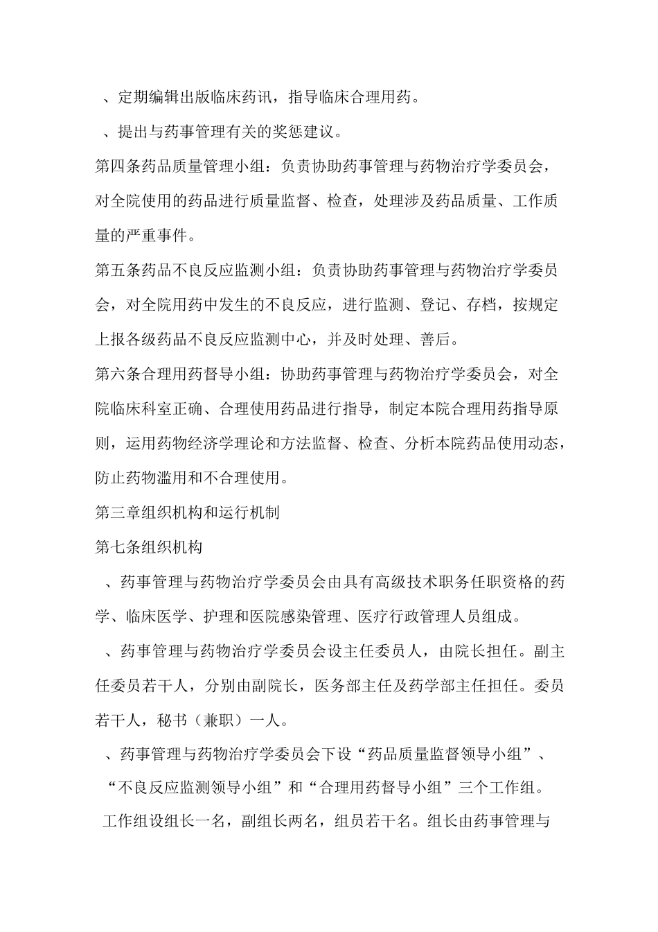 药事管理与药物治疗学委员会模板[1]_第3页