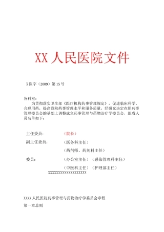 药事管理与药物治疗学委员会模板[1]