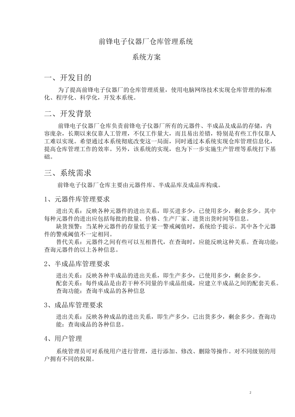 (仓库管理)仓库管理系统方案_第2页