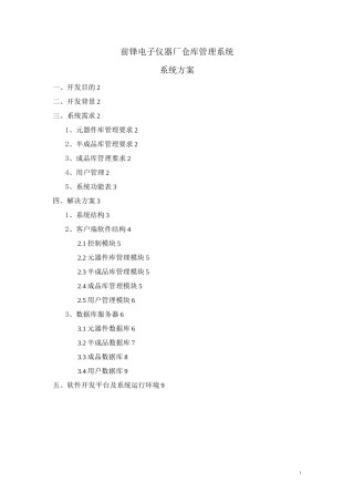 (仓库管理)仓库管理系统方案
