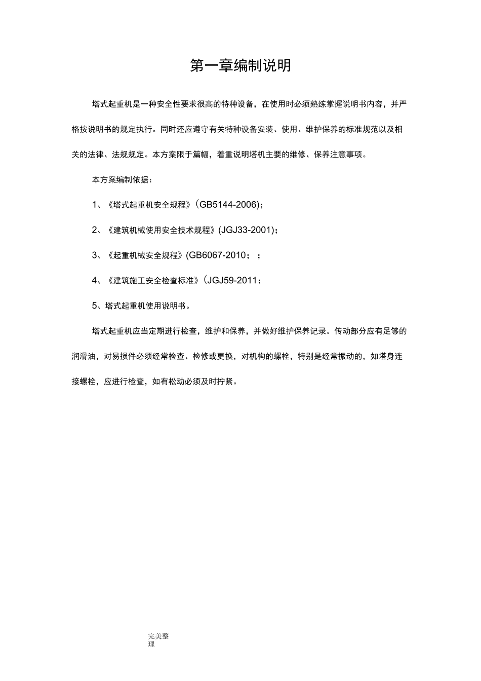 塔吊维护保养方案_第2页