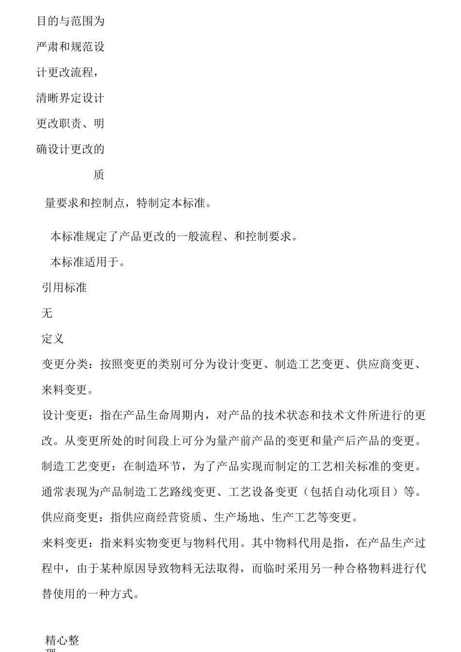 制造企业设计变更管理_第2页