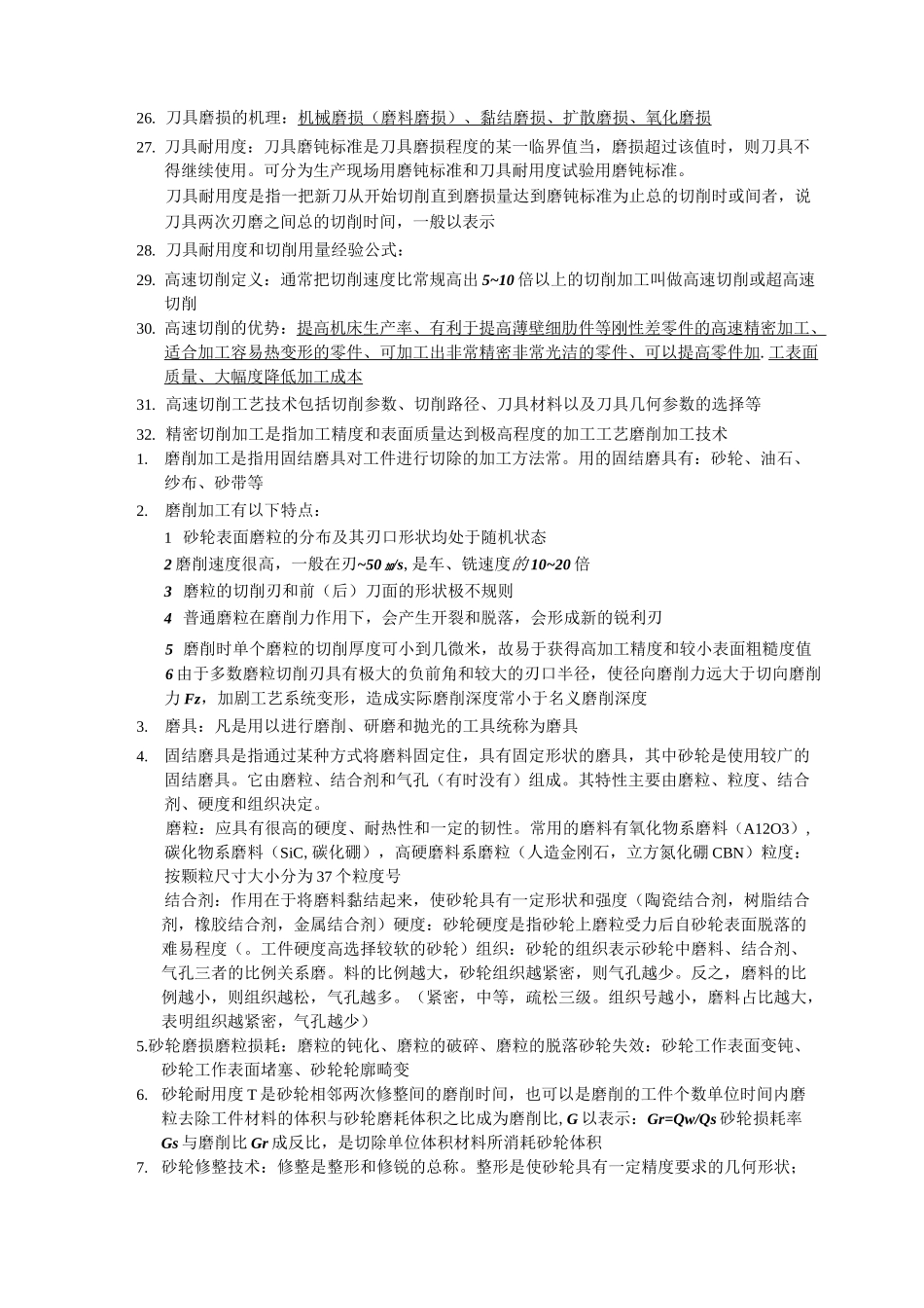 南航现代加工技术知识点_第3页