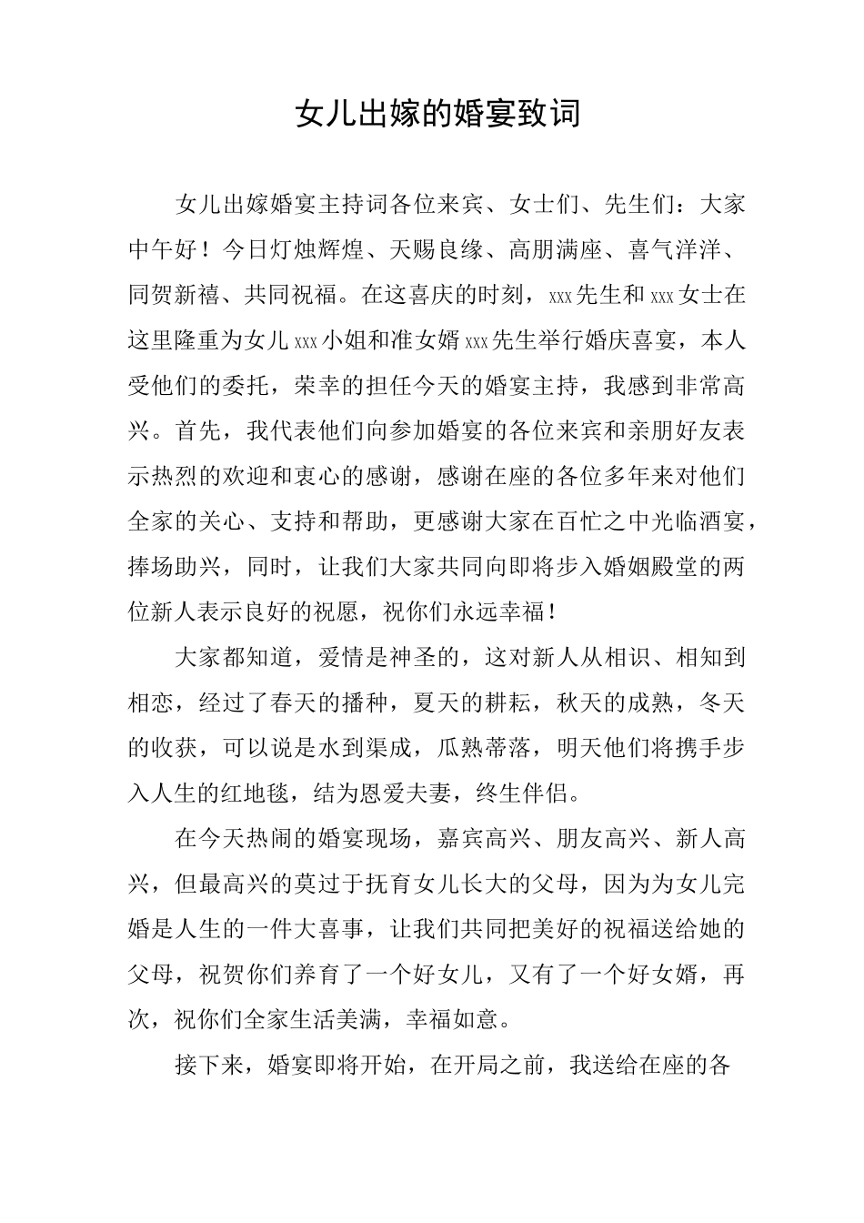女儿出嫁的婚宴致词_第1页