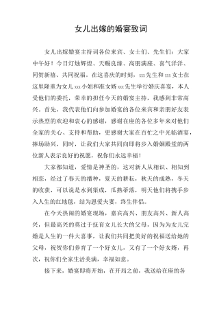 女儿出嫁的婚宴致词
