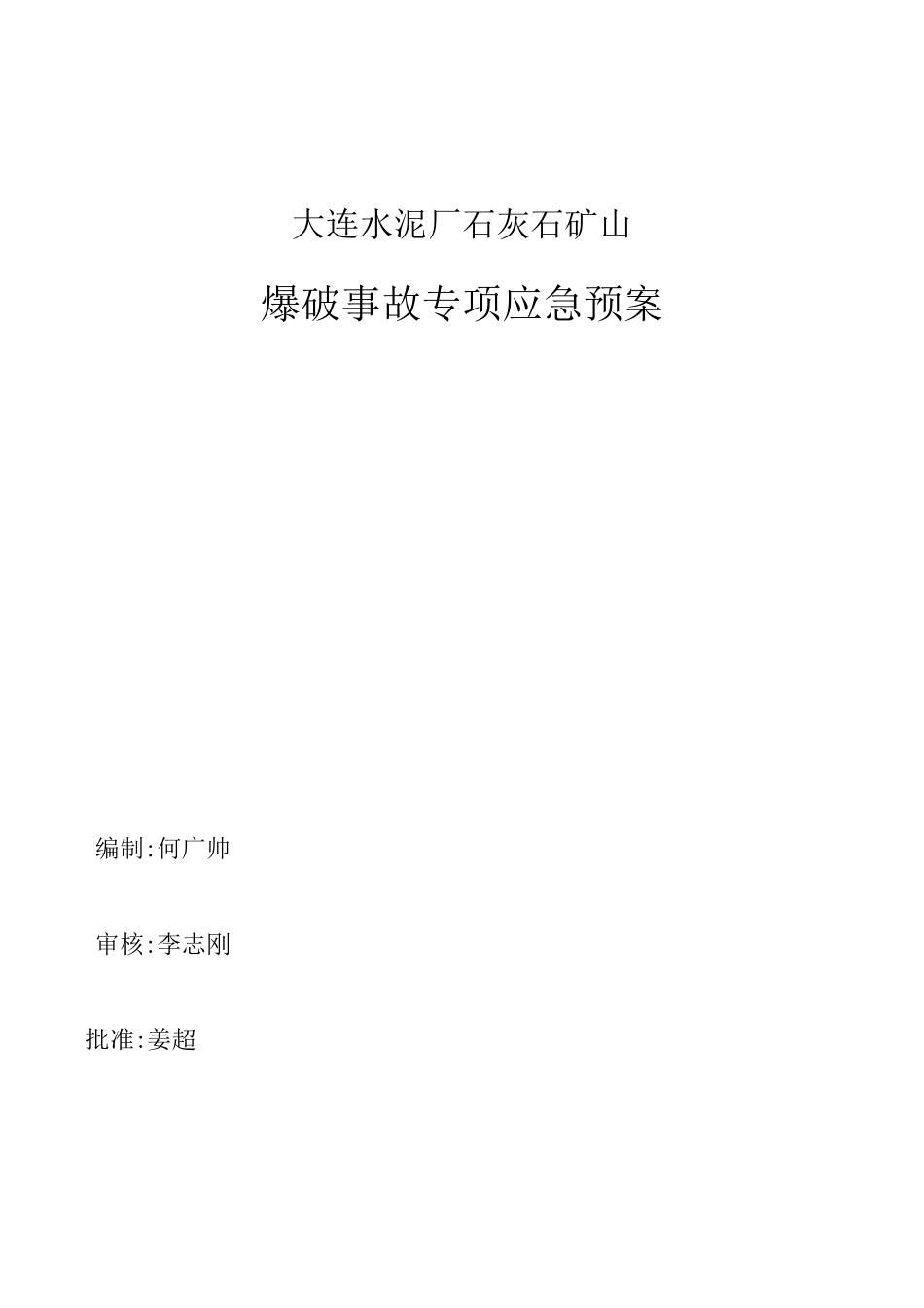 爆破事故应急救援预案_第1页