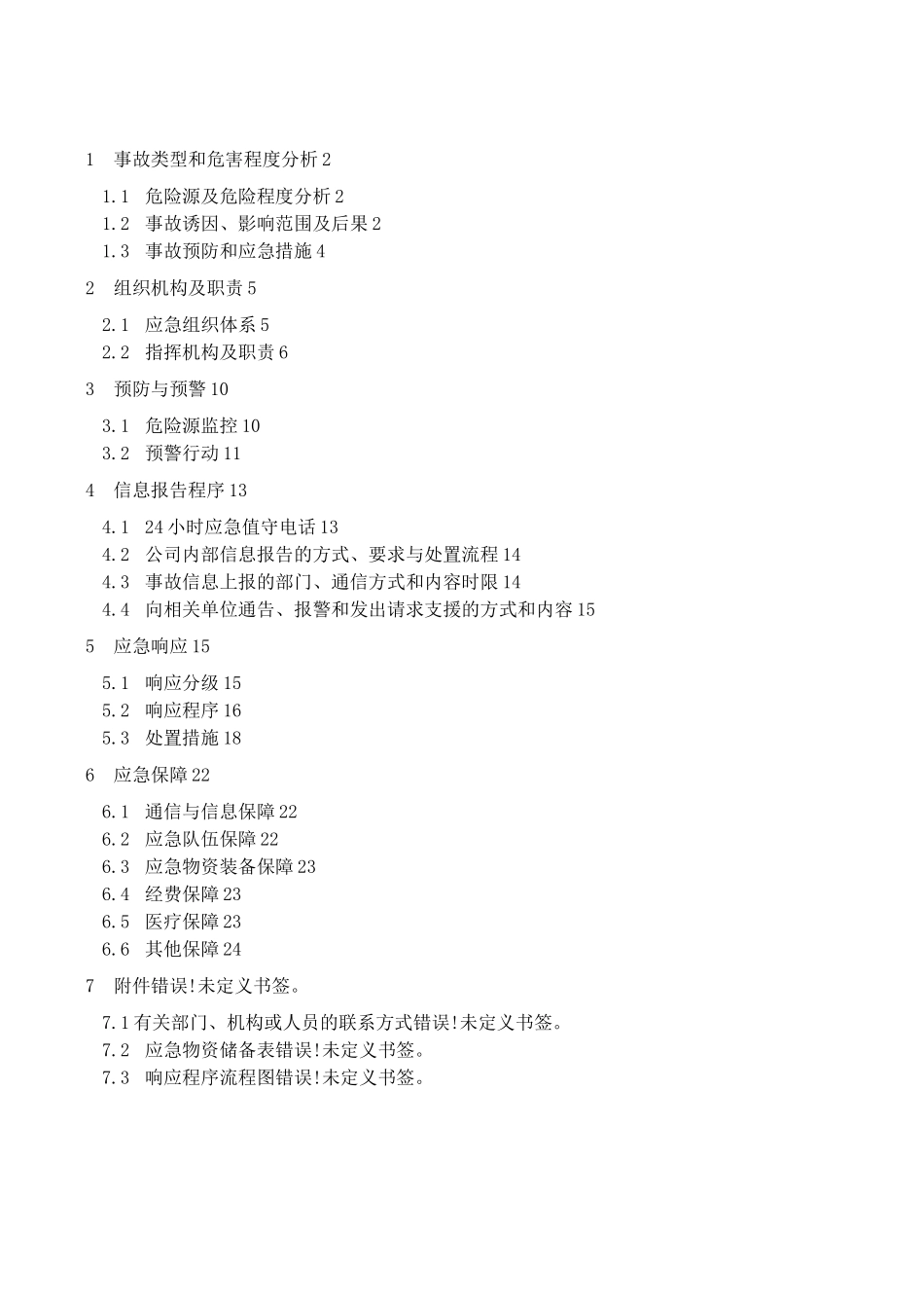 爆破事故应急救援预案_第2页