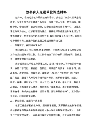 教书育人先进单位评选材料