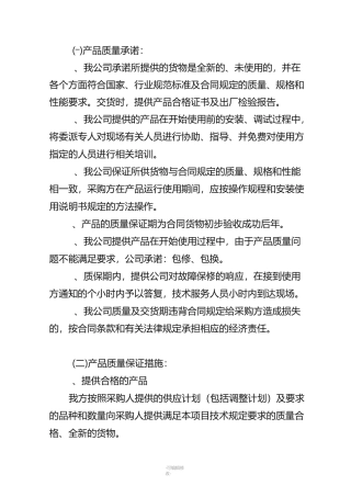 产品质量承诺及保障措施精品