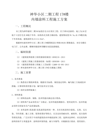 内墙涂料施工方案 