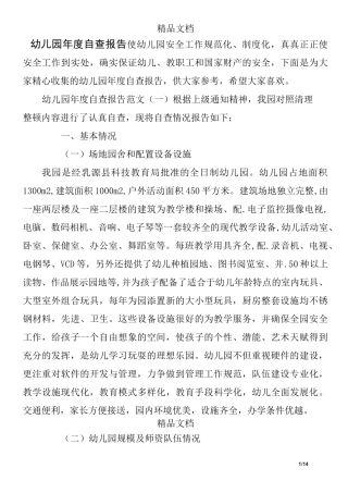 幼儿园年度自查报告
