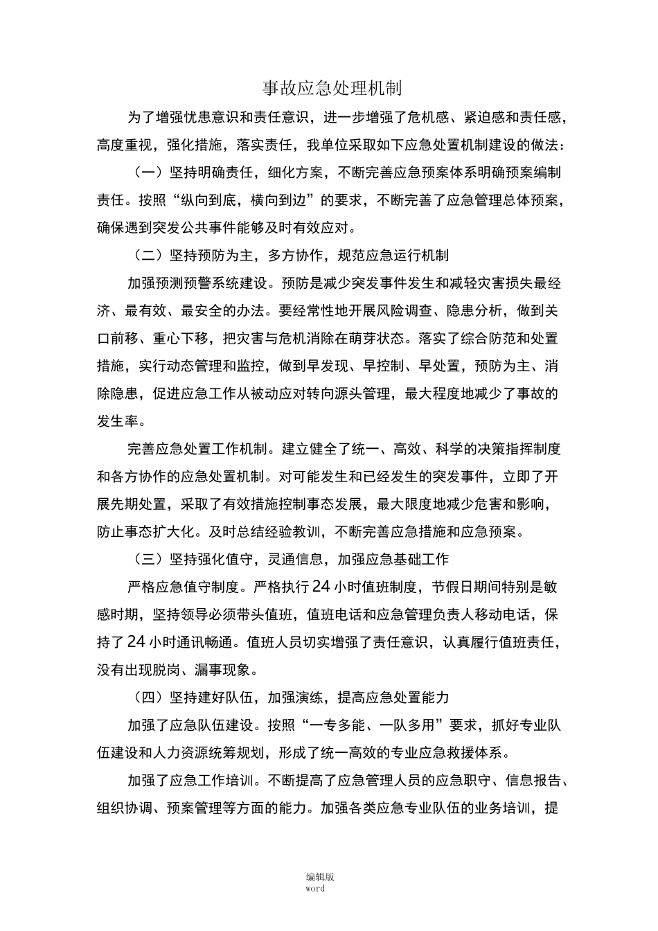 火灾事故应急处理机制_第1页