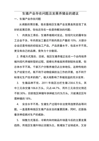 生猪产业存在问题及发展养猪业的建议