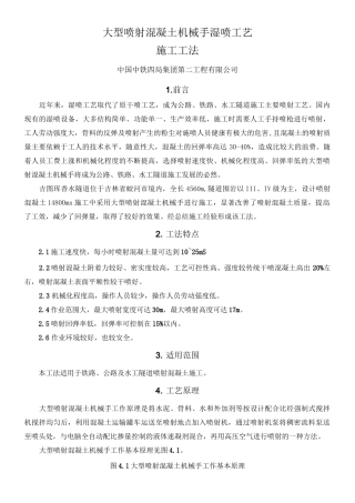 大型喷射混凝土机械手湿喷工艺施工工法