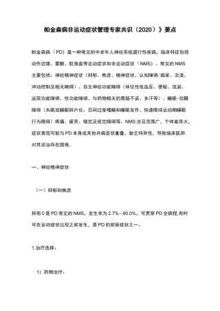《帕金森病非运动症状管理专家共识(2020)》要点