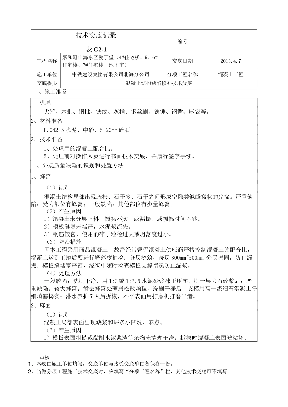 混凝土结构缺陷修补技术交底_第1页