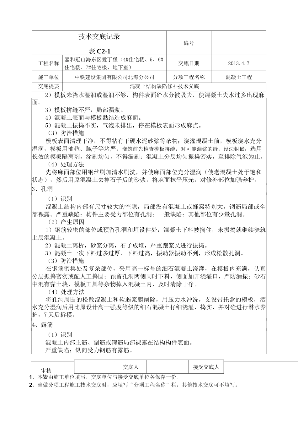 混凝土结构缺陷修补技术交底_第2页