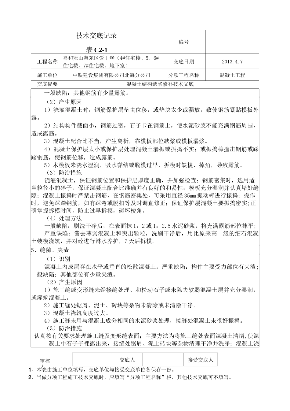 混凝土结构缺陷修补技术交底_第3页