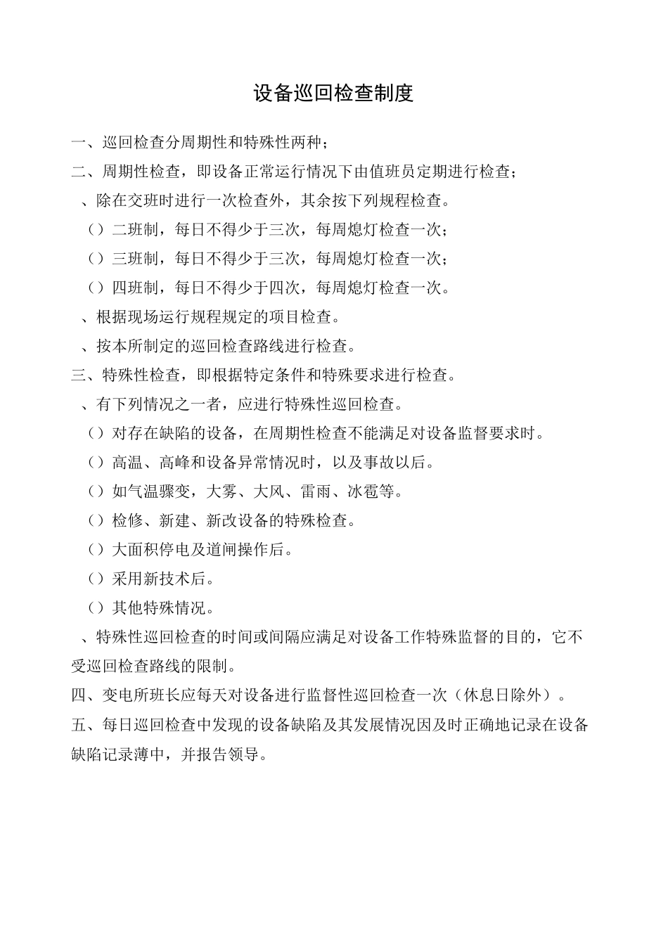 配电房上墙制度_第1页