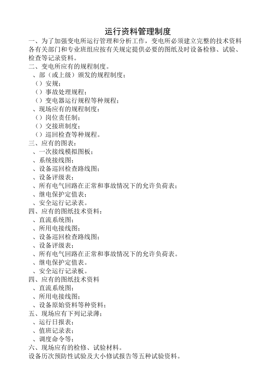 配电房上墙制度_第2页