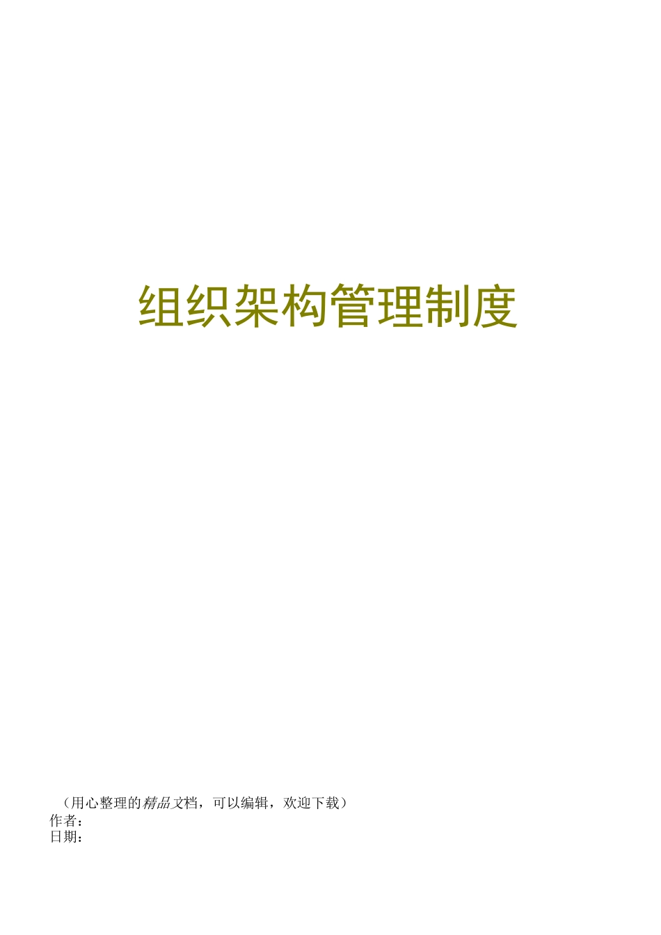 组织架构管理制度_第1页