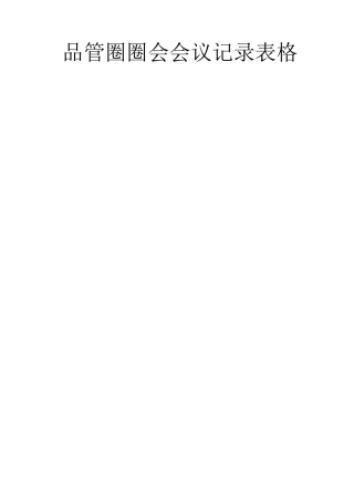 品管圈圈会会议记录表