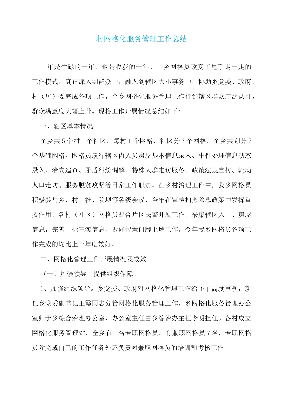村网格化服务管理工作总结_第1页