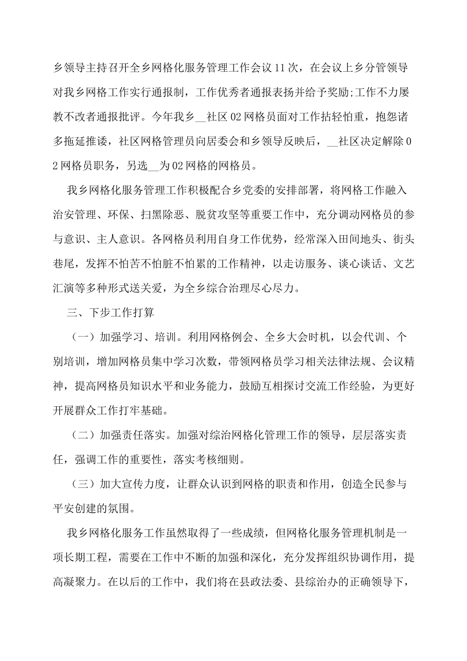 村网格化服务管理工作总结_第3页