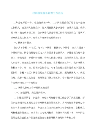 村网格化服务管理工作总结