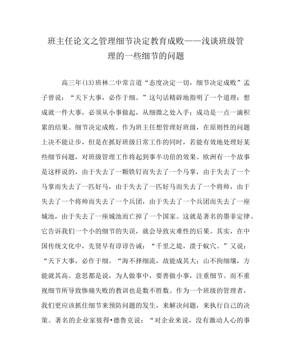 班主任(心得)之管理细节决定教育成败——浅谈班级管理的一些细节的问题_第1页