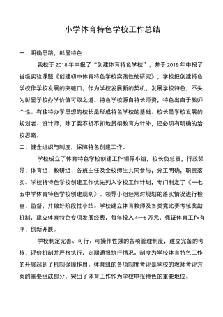 小学体育特色学校工作总结