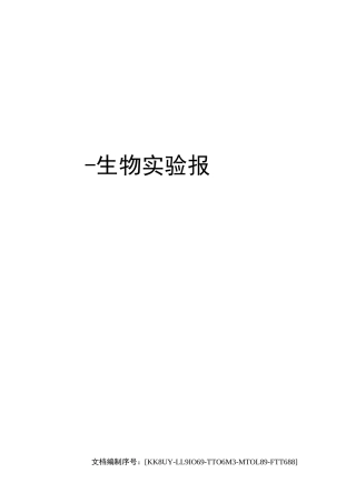 生物实验报告单